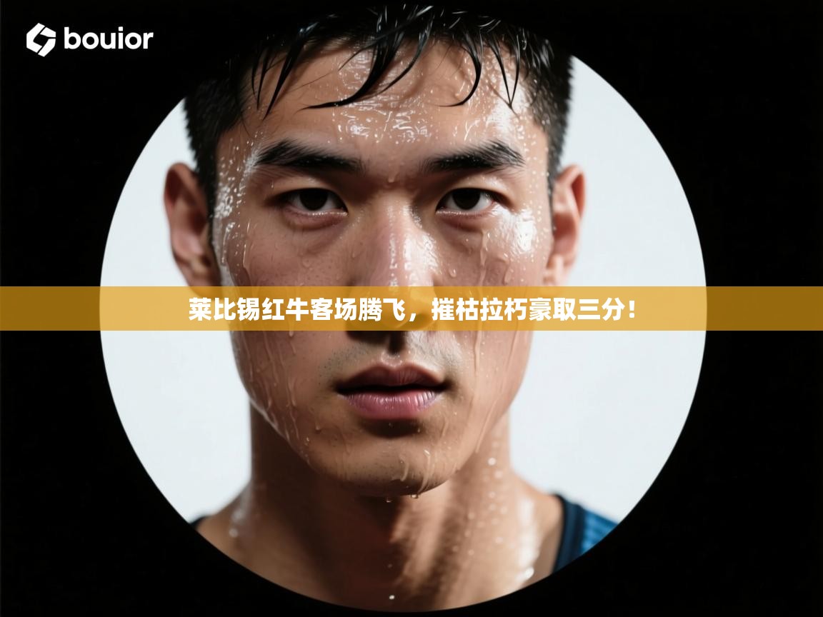 莱比锡红牛客场腾飞，摧枯拉朽豪取三分！  第1张