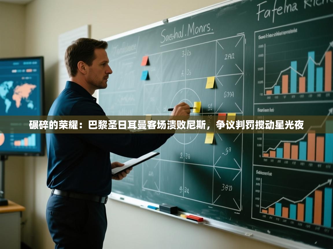 碾碎的荣耀：巴黎圣日耳曼客场溃败尼斯，争议判罚搅动星光夜  第2张