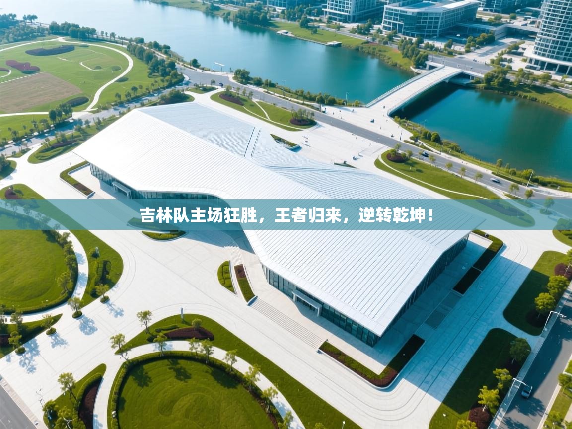 吉林队主场狂胜，王者归来，逆转乾坤！  第2张