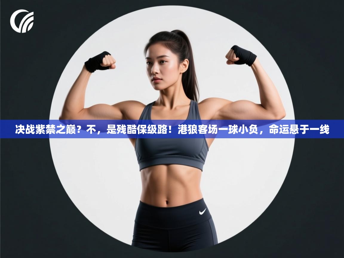 决战紫禁之巅？不，是残酷保级路！港狼客场一球小负，命运悬于一线  第1张