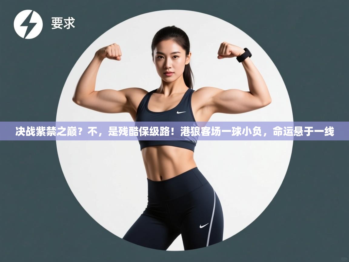 决战紫禁之巅？不，是残酷保级路！港狼客场一球小负，命运悬于一线  第2张