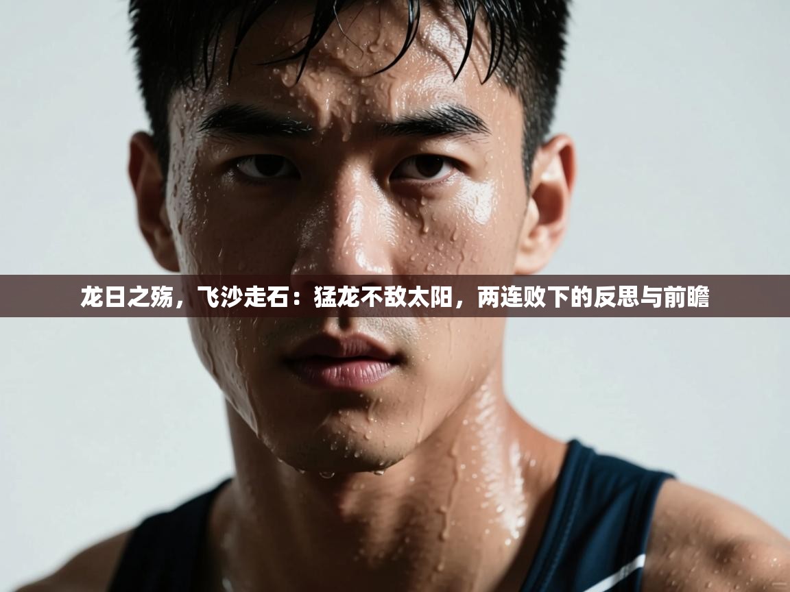 龙日之殇，飞沙走石：猛龙不敌太阳，两连败下的反思与前瞻  第1张
