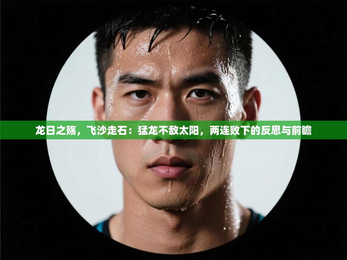 龙日之殇，飞沙走石：猛龙不敌太阳，两连败下的反思与前瞻  第2张