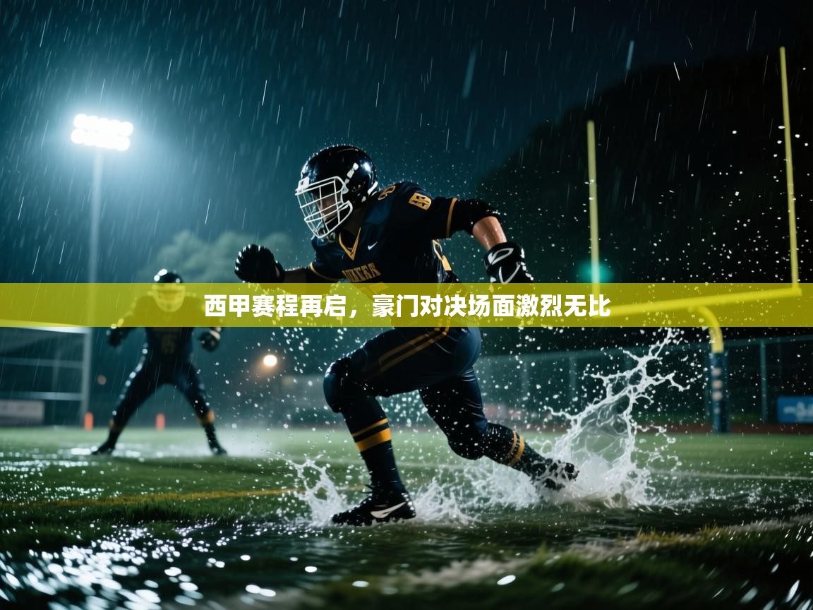 西甲赛程再启，豪门对决场面激烈无比  第1张