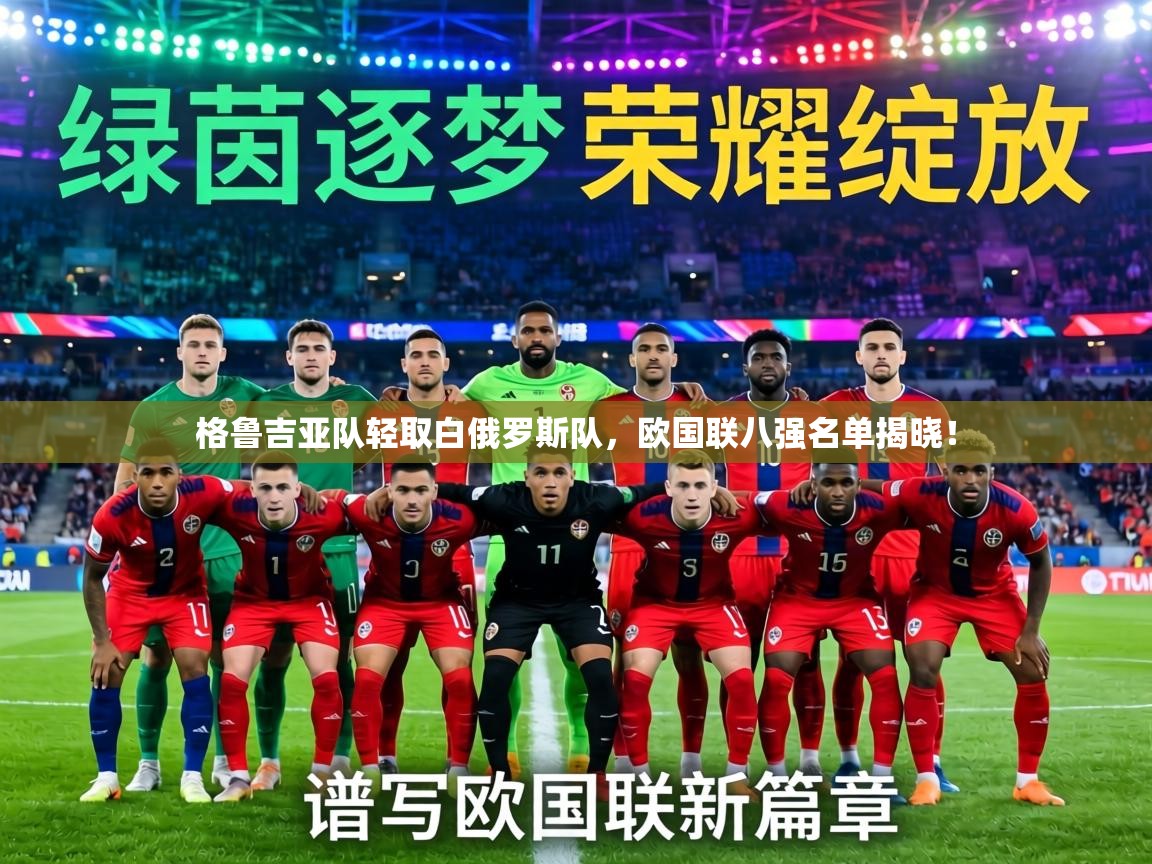 格鲁吉亚队轻取白俄罗斯队,欧国联八强名单揭晓! 第1张